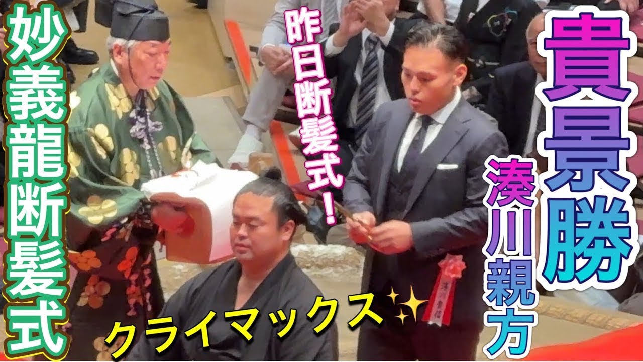妙義龍断髪式✨クライマックス✨豊昇龍 大の里 琴櫻 湊川親方(貴景勝)【妙義龍断髪式】2025/10/5 MYOGIRYU retirement ceremony ズーム版
