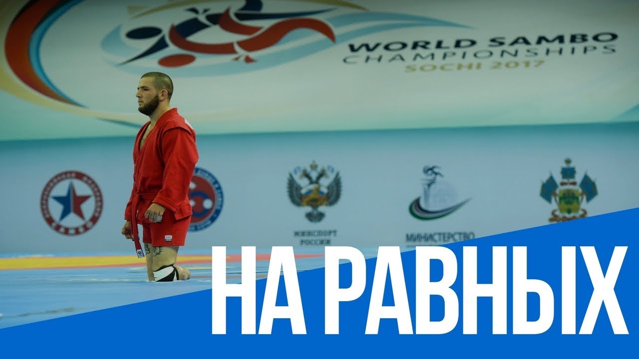 На равных! Самбист-ампутант из Уругвая выступил на Чемпионате мира по самбо в Сочи
