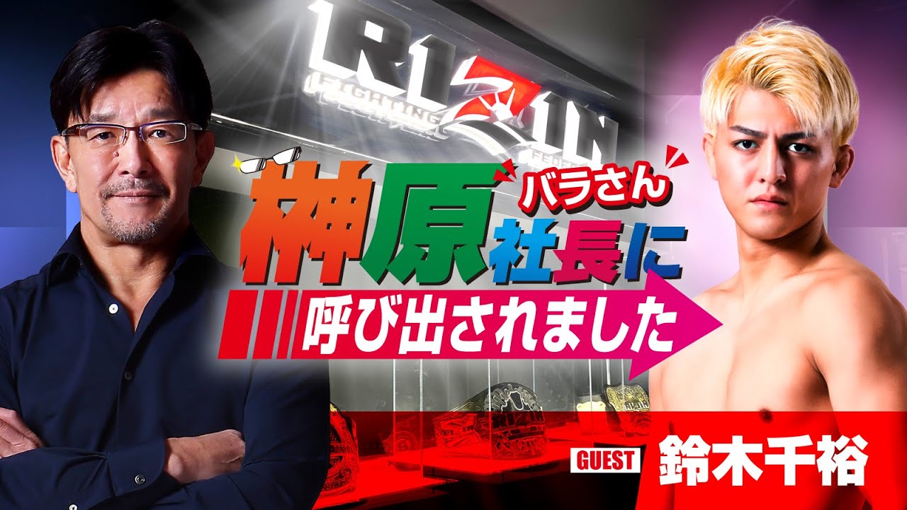 榊󠄀原社長に呼び出されました 2023 → ゲスト:鈴木千裕