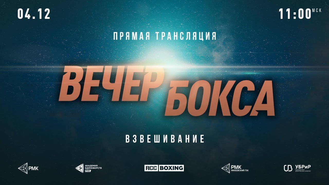 Weight-In | RCC Boxing | Руслан Камилов vs Никита Кузнецов | 8 боев backdrop