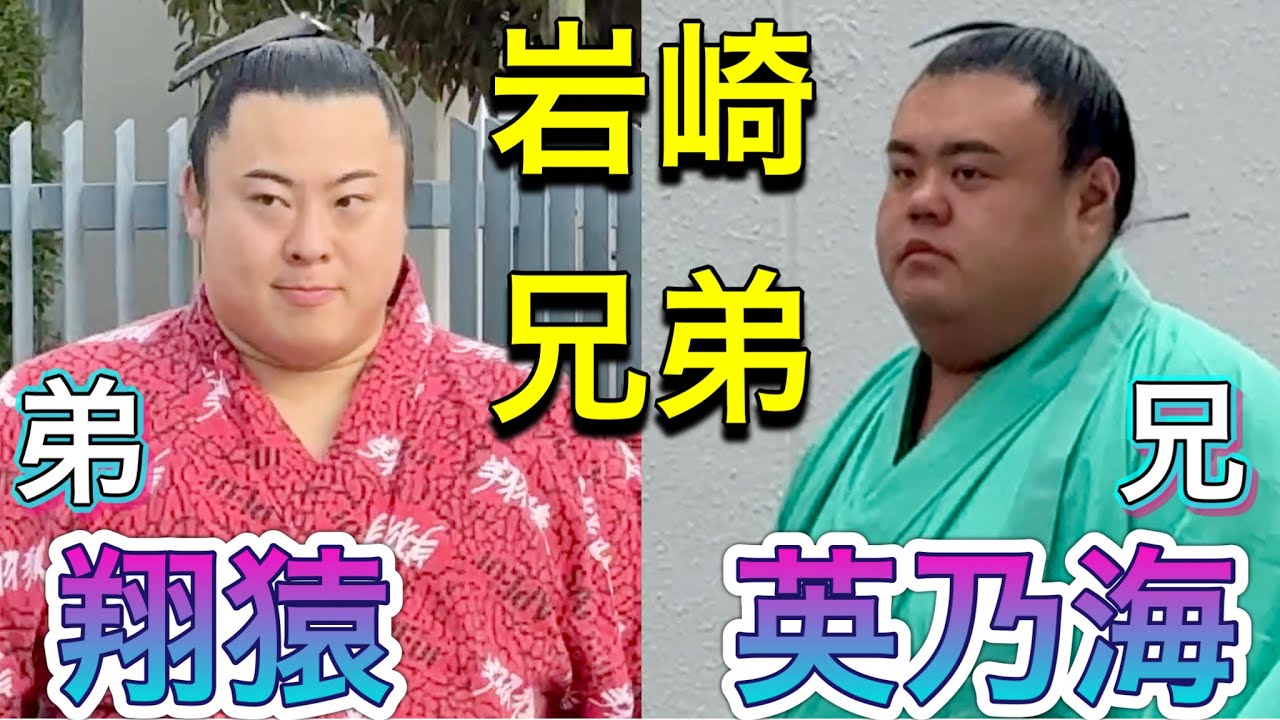 岩崎兄弟 - 翔猿(追手風部屋) & 英乃海(木瀬部屋)《兄弟力士シリーズ》【大相撲令和7年5月場所】IWASAKI brothers - TOBIZARU & HIDENOUMI