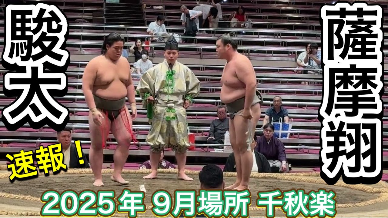 速報❗️二子山部屋 駿太 vs 薩摩翔【大相撲令和7年9月場所】千秋楽 Futagoyama SHUNTA vs SATSUMASHO 2025/09/28 SEP 2025 DAY15