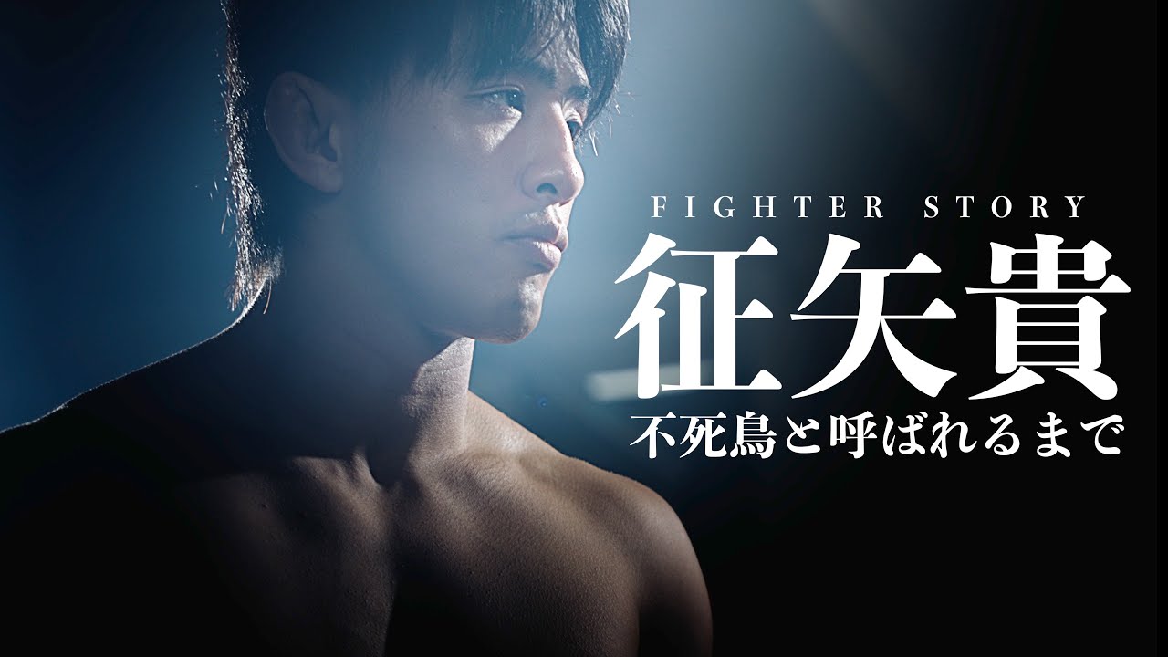 【FIGHTER STORY】征矢貴 -不死鳥と呼ばれるまで-