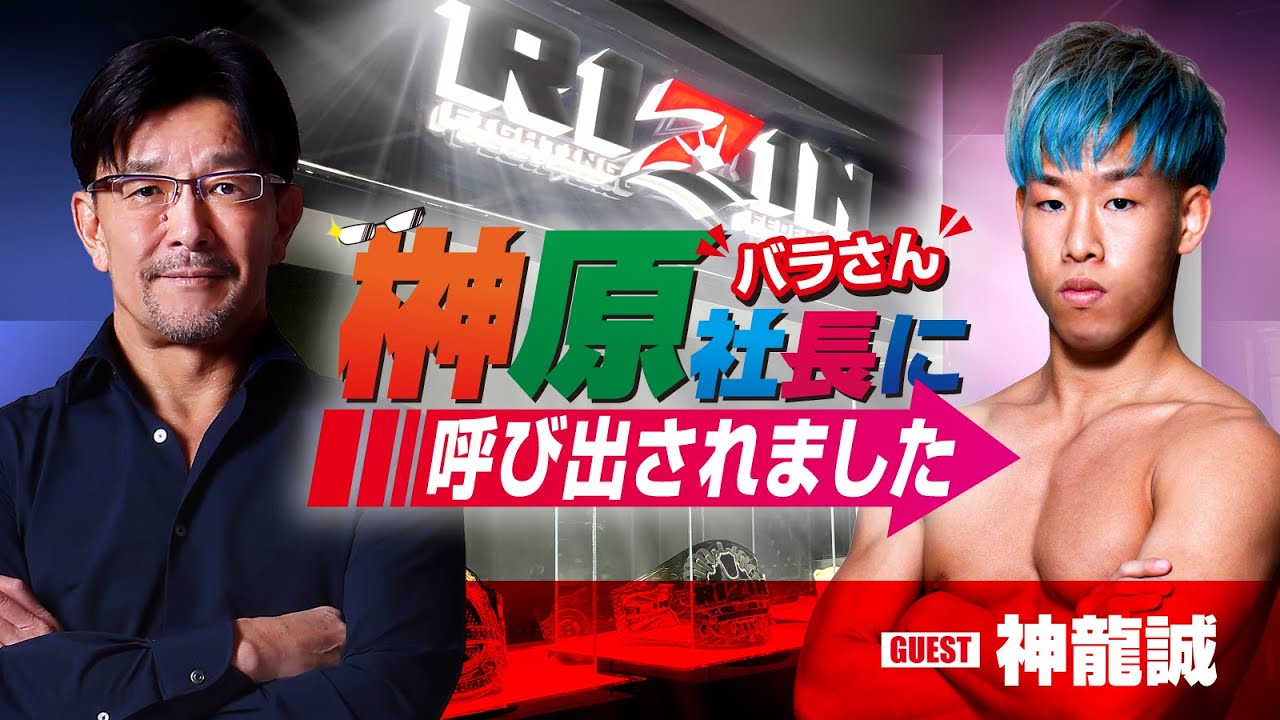 榊󠄀原社長に呼び出されました 2023 → ゲスト:神龍誠 background