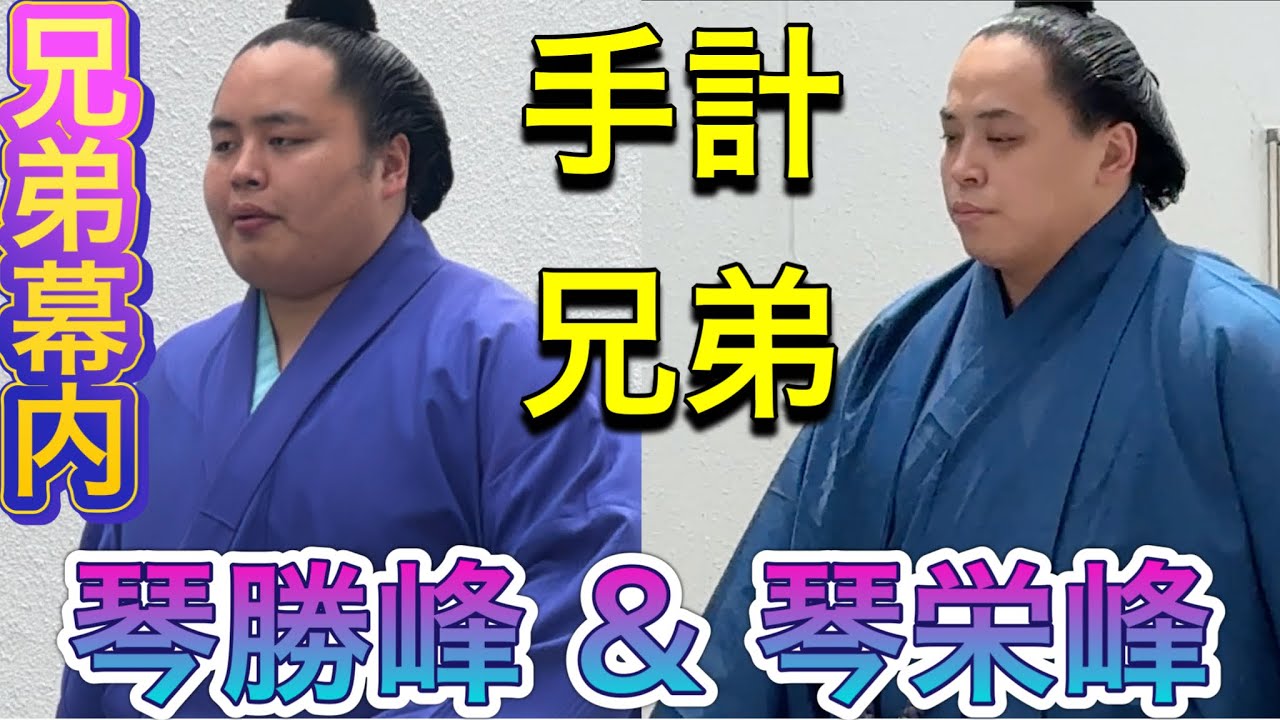 兄弟幕内✨手計兄弟 - 琴勝峰 & 琴栄峰(琴手計) 《兄弟力士シリーズ》【大相撲令和7年5月場所】夏場所 TEBAKAEI BROTHERS - KOTOSHOHO & KOTOEIHO background