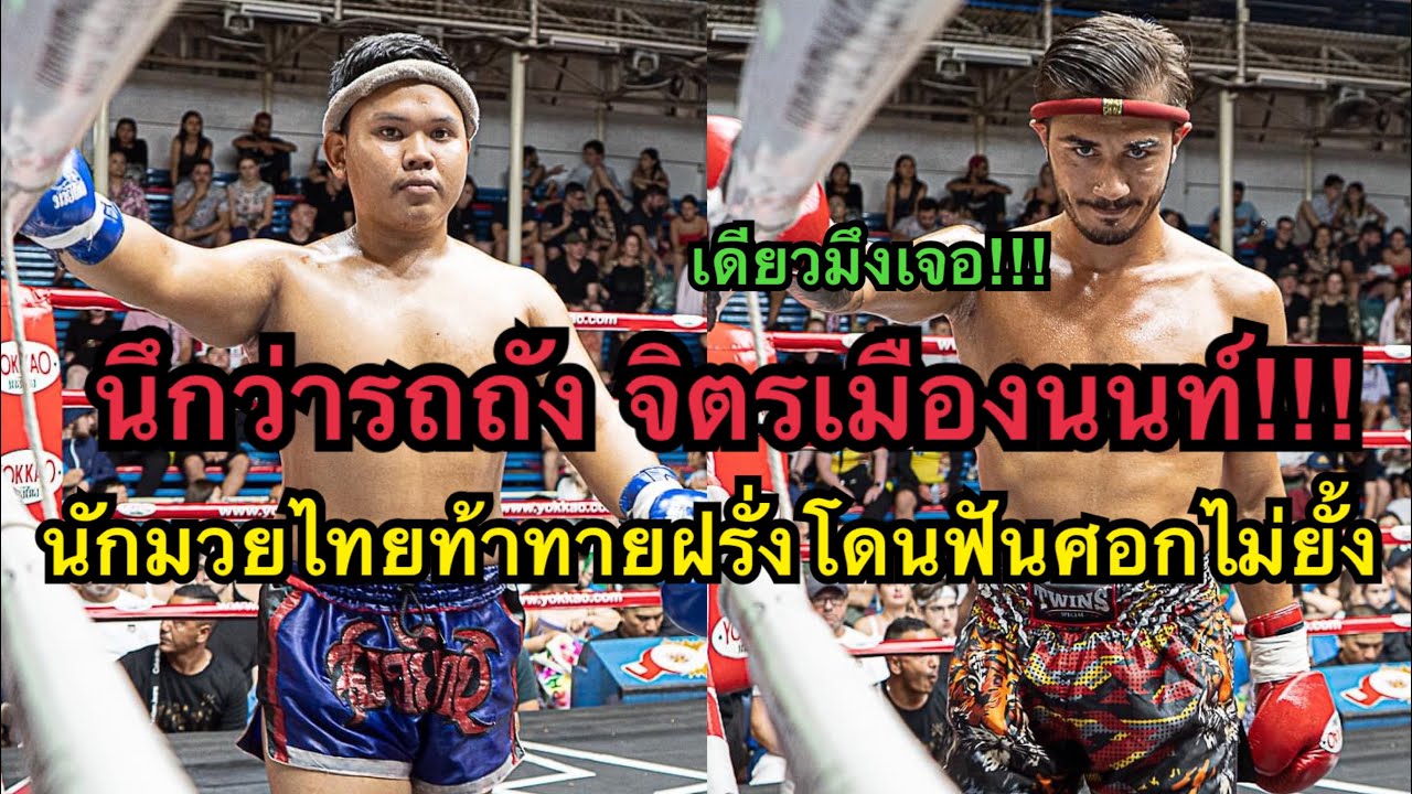 นึกว่ารถถัง นักมวยไทยท้าทายฝรั่งชกมวยโดนฟันศอกไม่ยั้งเกือบน๊อค Thiago Dragon Muaythai vs กุมารทอง
