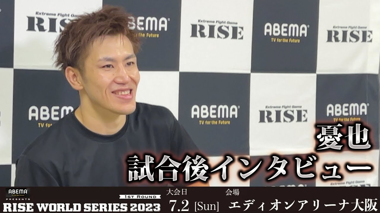 憂也試合後インタビュー ABEMA presents RISE WORLD SERIES 2023 1st |2023.7.2【OFFICIAL】 background