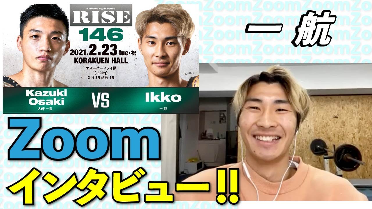【RISE146】ファイターにZOOMイン!タビュー!!【一航 編】
