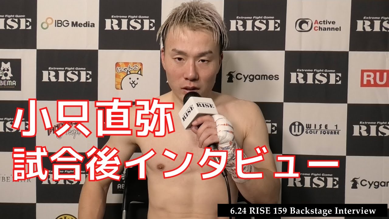 小只直弥 試合後インタビュー|2022.6.24 #RISE159 【OFFICIAL】