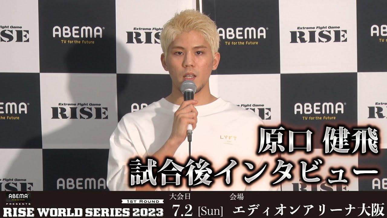 原口健飛 試合後インタビュー ABEMA presents RISE WORLD SERIES 2023 1st |2023.7.2【OFFICIAL】