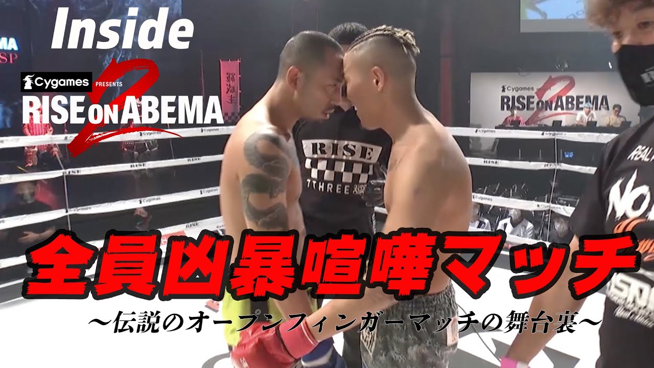 【壮絶な殴り合い】INSIDE RISEonABEMA 2021 オープンフィンガーグローブマッチ編【OFFICIAL】