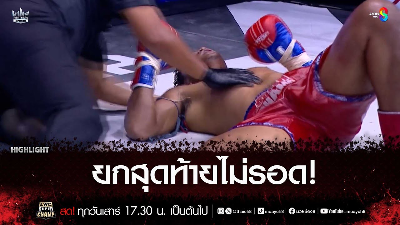 ยกสุดท้ายไม่รอด! | มวยช่อง 8 background