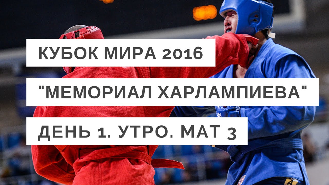 Самбо. Кубок мира "Мемориал Харлампиева" 2016. День 1. Утро. Мат 3 backdrop