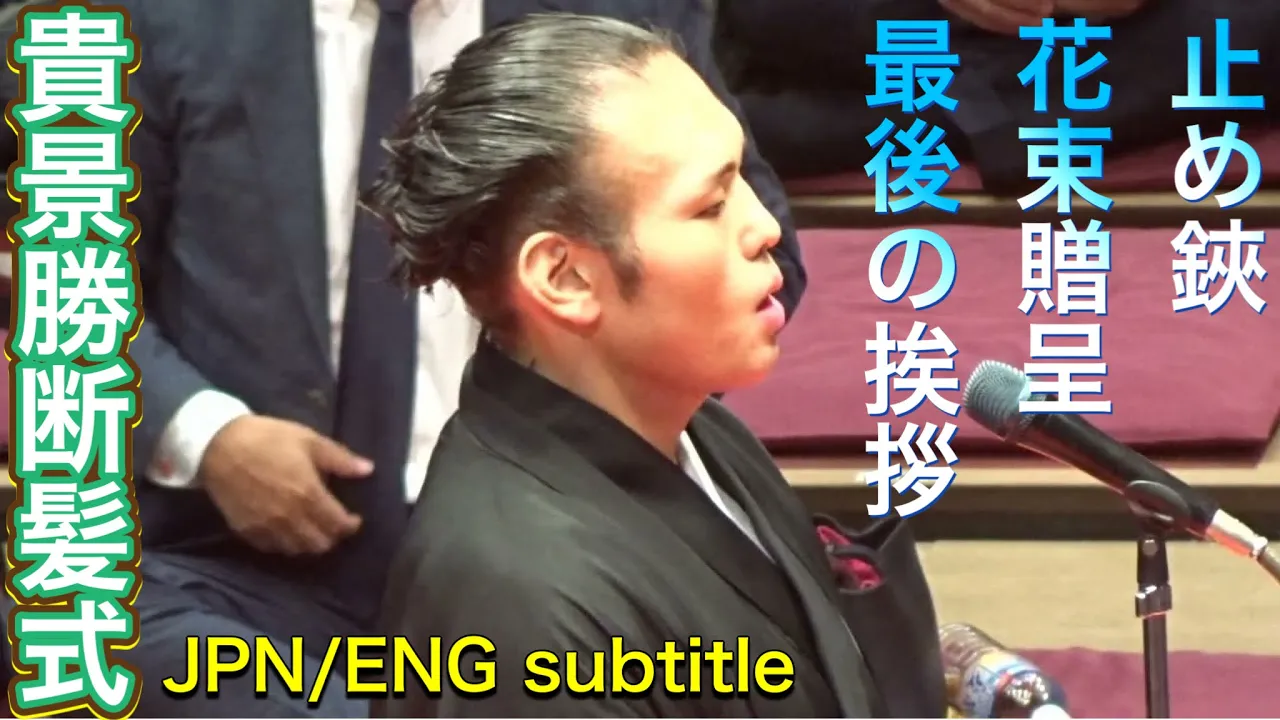 【貴景勝断髪式】お父様 常盤山親方が止め鋏❗️花束贈呈 最後の挨拶 2025/10/4 TAKAKEISHO retirement ceremony JPN/ENG subtitles background