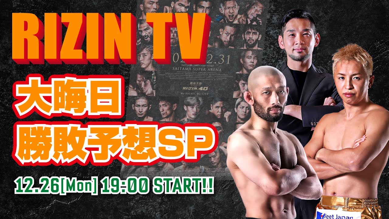 【後編】 RIZIN TV 〜大晦日勝敗予想SP〜 in プレミアムウォーター / ゲスト:今成正和、久保優太、石渡伸太郎