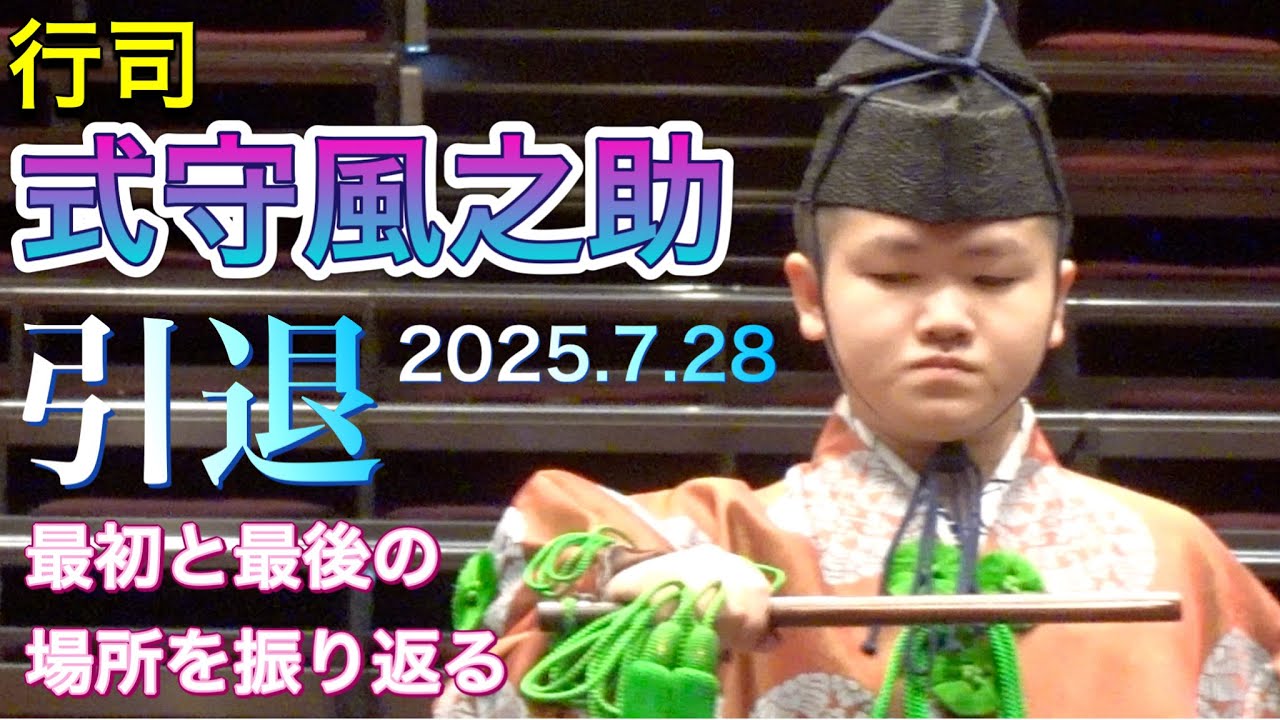 行司 式守風之助 2025.7.28引退✨お疲れ様でした✨デビュー場所と最後の裁きを振り返る【大相撲 sumo】Gyoji KAZENOSUKE SHIKIMORI retired