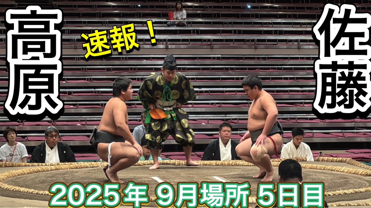 速報❗️二子山部屋 高原(18)vs荒汐部屋 佐藤(16)『二子山親方が見守る』 【大相撲令和7年9月場所】5日目2025/09/18 Futagoyama TAKAHARA vs SATO