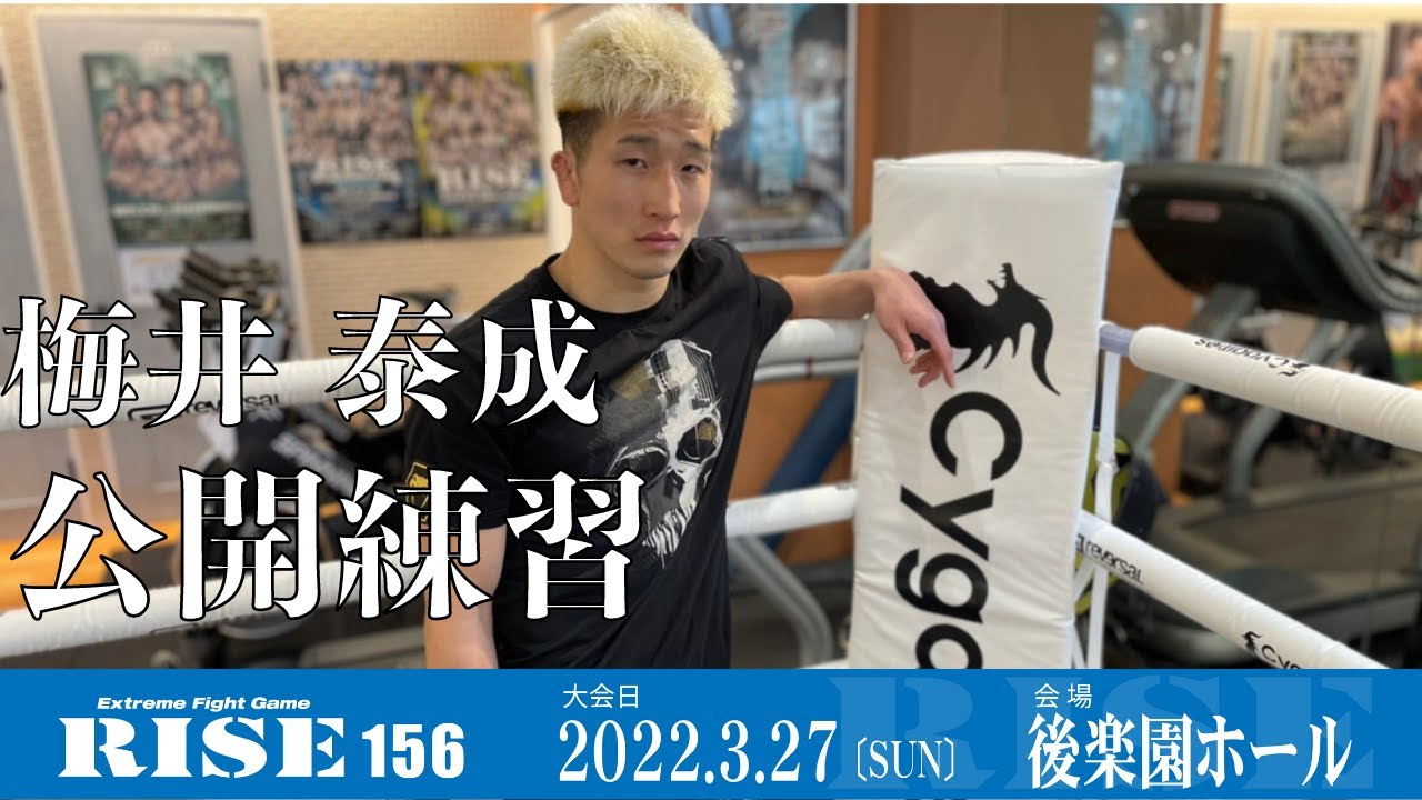 梅井泰成 公開練習|2022.3.27 #RISE156 【OFFICIAL】