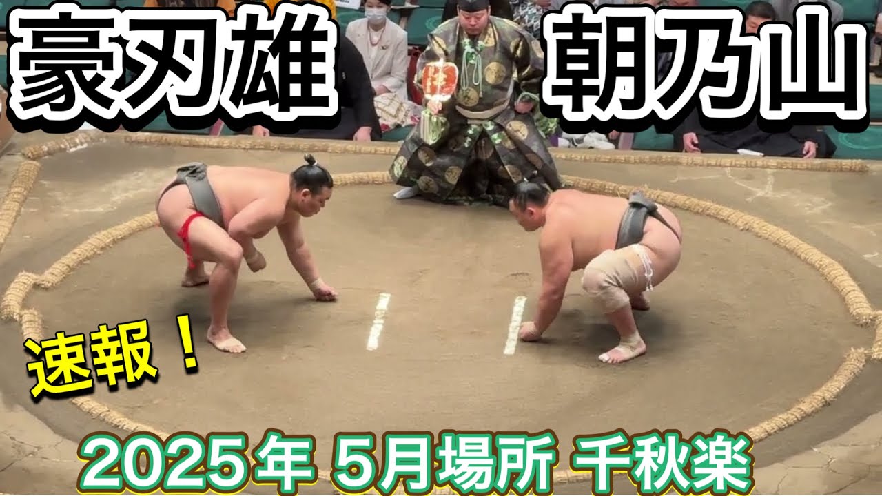 速報❗️朝乃山vs豪刃雄【大相撲令和7年5月場所】15日目 2025/05/25夏場所 ASANOYAMA vs GOJIYU background