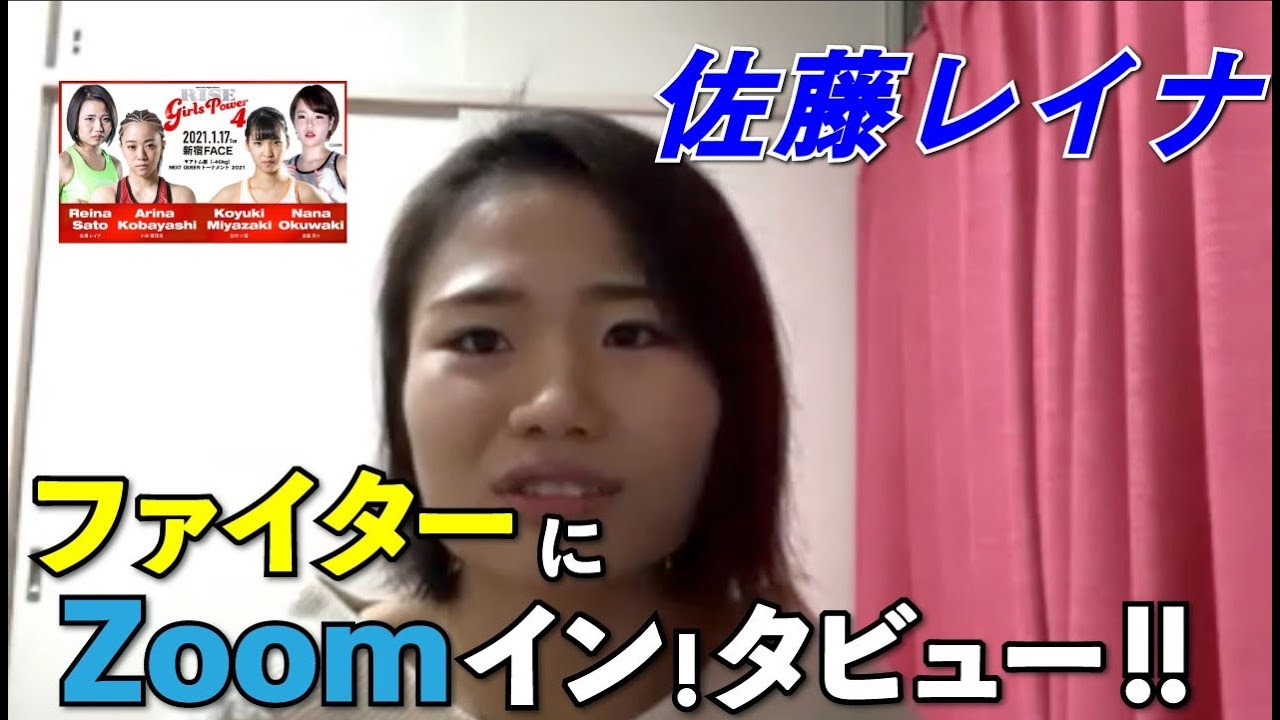【RISE GIRLS POWER.4】ファイターにZOOMイン!タビュー!!【佐藤レイナ 編】 background