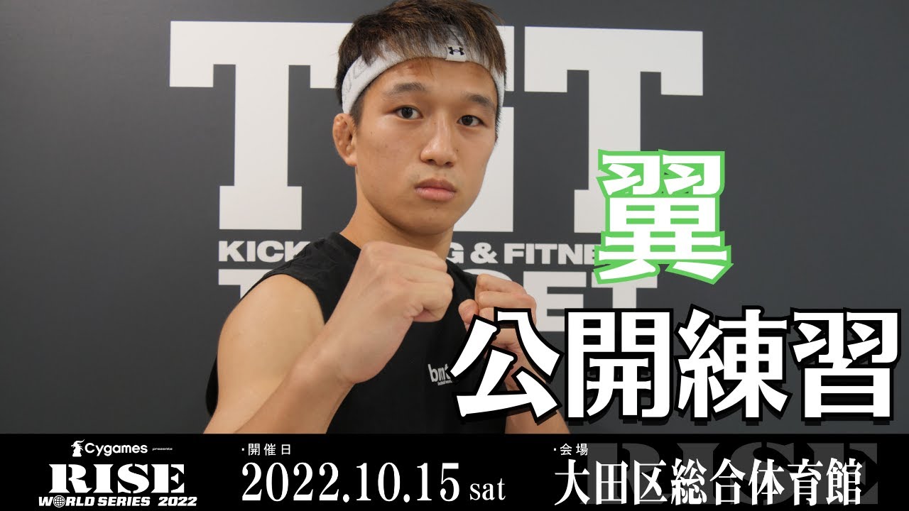 翼 公開練習|2022.10.15 #RISE_WS 大田区【OFFICIAL】