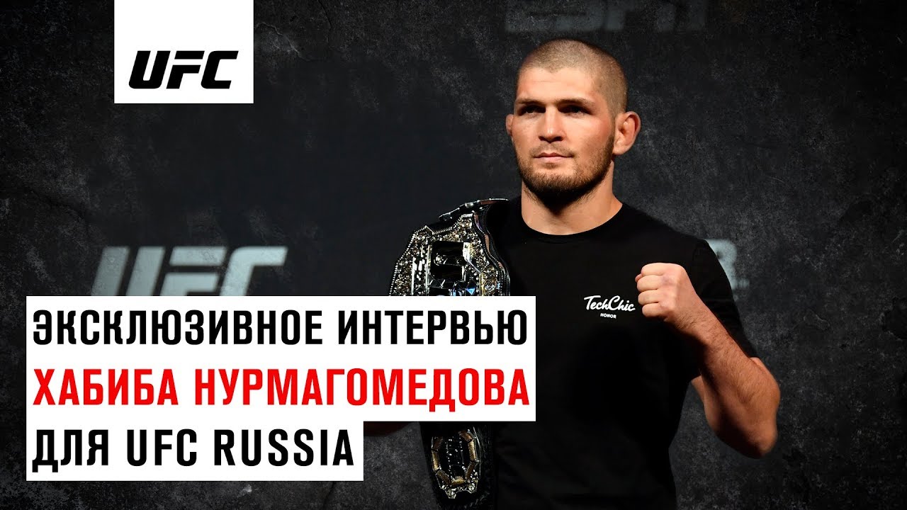 Хабиб Нурмагомедов: "Я знаю, что могу потерять в случае поражения" backdrop