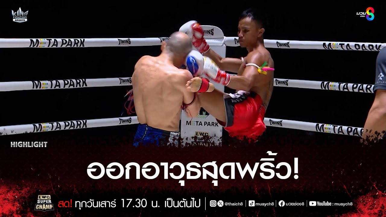 ออกอาวุธสุดพริ้ว! | มวยช่อง 8