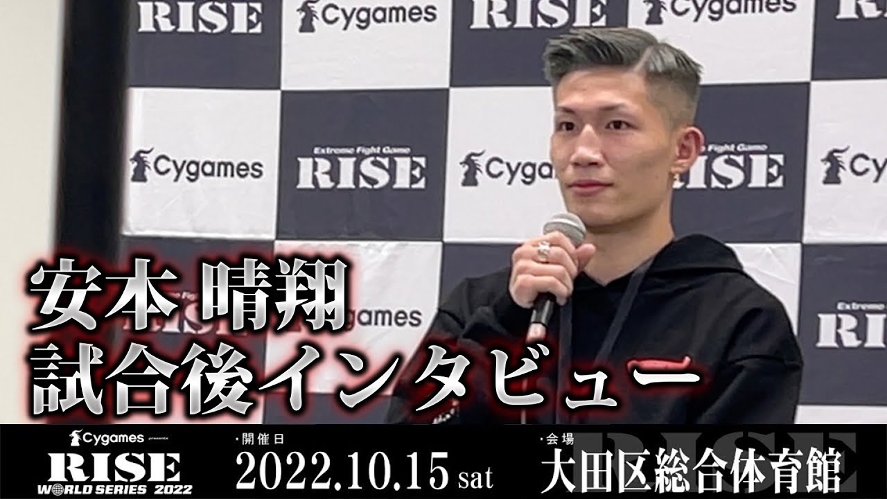 安本晴翔試合後インタビュー Cygames presents RISE WORLD SERIES 2022 |2022.10.15【OFFICIAL】