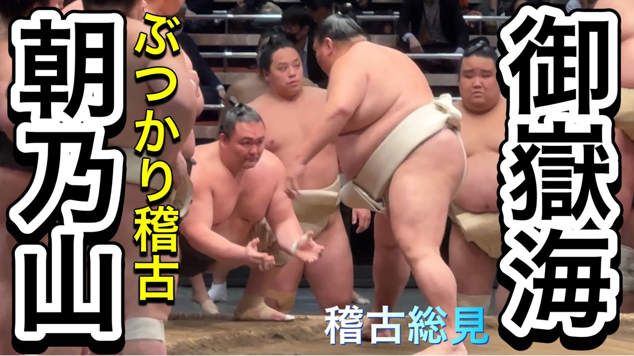 【稽古総見】朝乃山と御嶽海ライバルぶつかり稽古 三田×延原 夢道鵬×花の海 水戸龍×出羽ノ龍 竜電×大辻 羽出山×天空海 大青山×北天海 2025/05/02