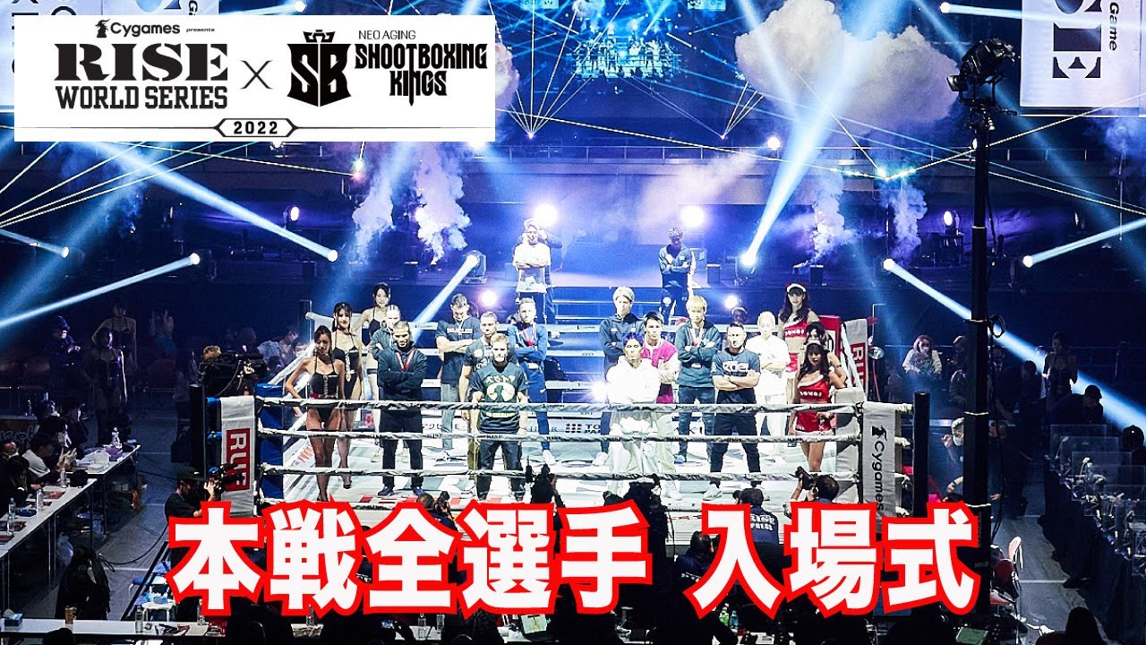 【本戦全選手入場式】Cygames presents RISE WS /SB KINGS 2022 Opening Ceremony|2022.12.25【OFFICIAL】