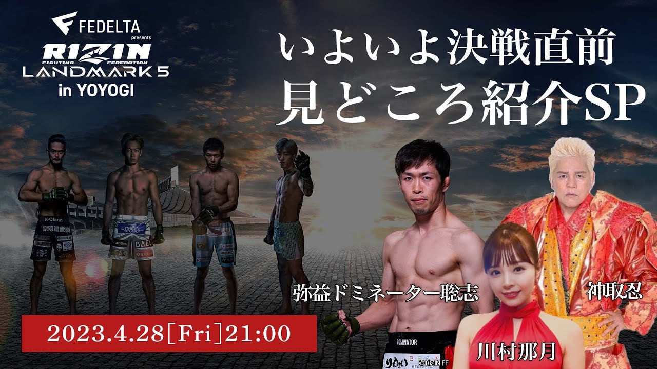 【RIZIN LIVE Presents】決戦前夜!RIZIN LANDMARK5!弥益ドミネーター聡志&神取忍が見逃せないポイントを徹底解説!