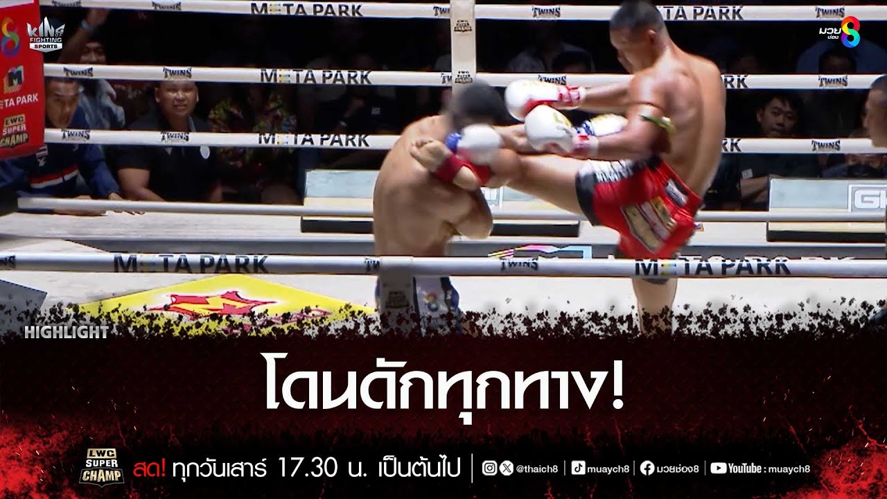 โดนดักทุกทาง! | มวยช่อง 8 background