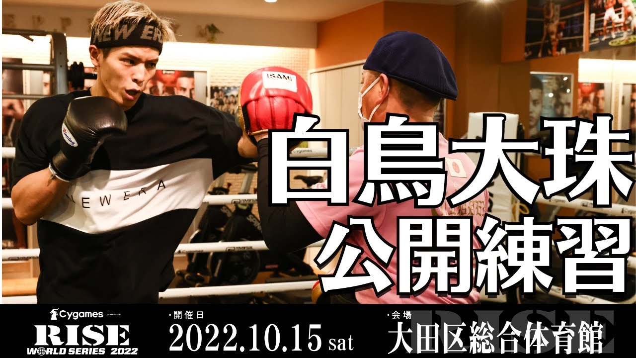 白鳥大珠 公開練習|2022.10.15 #RISE_WS 大田区総合体育館【OFFICIAL】
