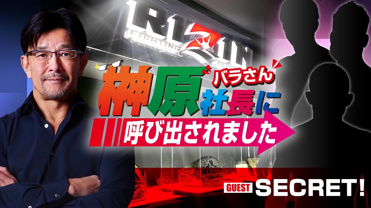 【出張版】榊󠄀原社長に呼び出されました 2023 → ゲスト:SECRET background