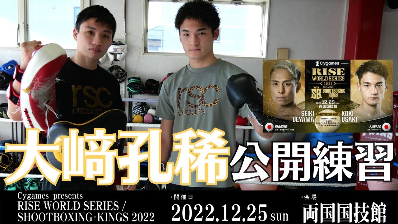 大﨑孔稀 公開練習|2022.12.25 #RISEWS_SBKINGS 2022 【OFFICIAL】