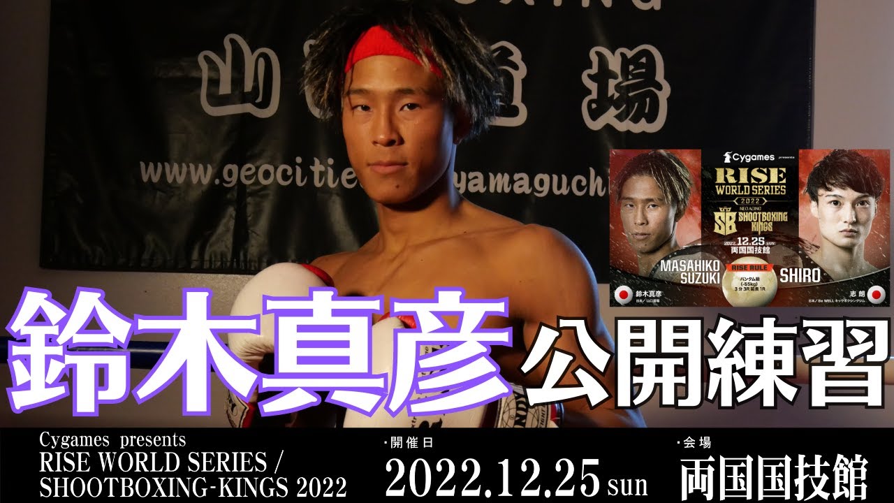 鈴木真彦 公開練習|2022.12.25 #RISEWS_SBKINGS 2022 【OFFICIAL】