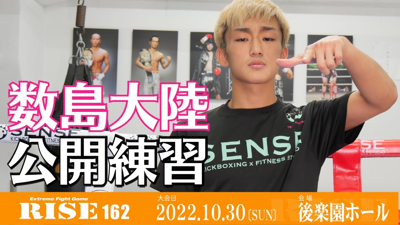 数島大陸 公開練習|2022.10.30 #RISE162 【OFFICIAL】
