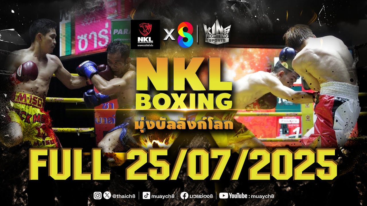 FULL เต็มรายการ | ศึกมวย NKL Boxing มุ่งบัลลังก์โลก | 25/07/68