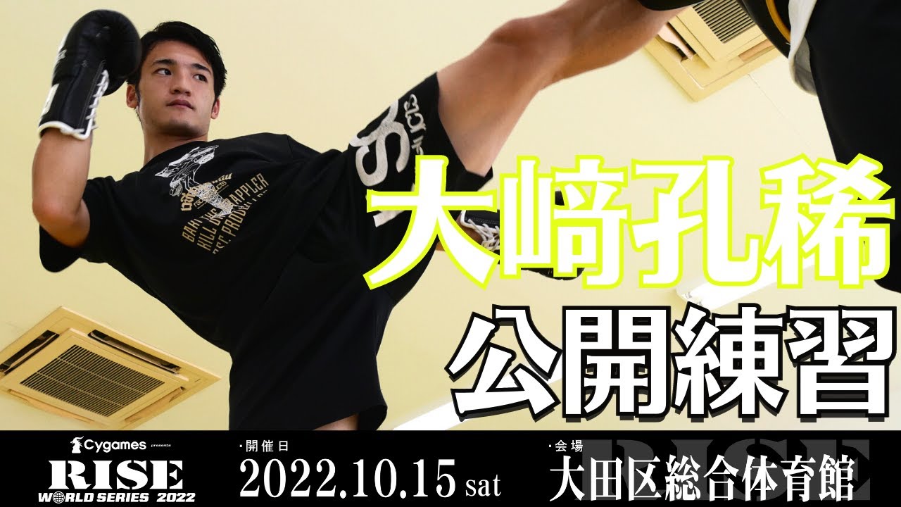 大﨑孔稀 公開練習|2022.10.15 #RISE_WS 大田区総合体育館【OFFICIAL】 backdrop
