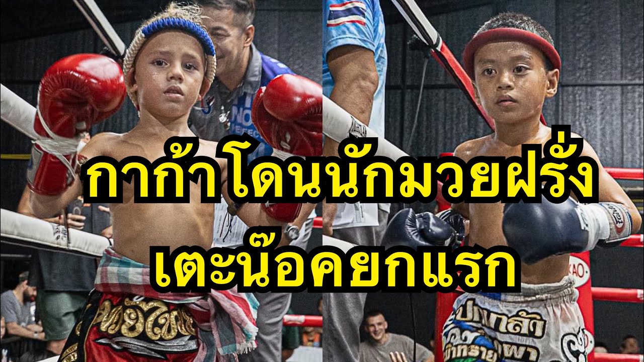 สุดโหดมวยเด็ก กาก้าโดนนักมวยรัสเซียเตะน๊อคคาที่ Demir Saktakianthong vs กาก้า อ อัศรา