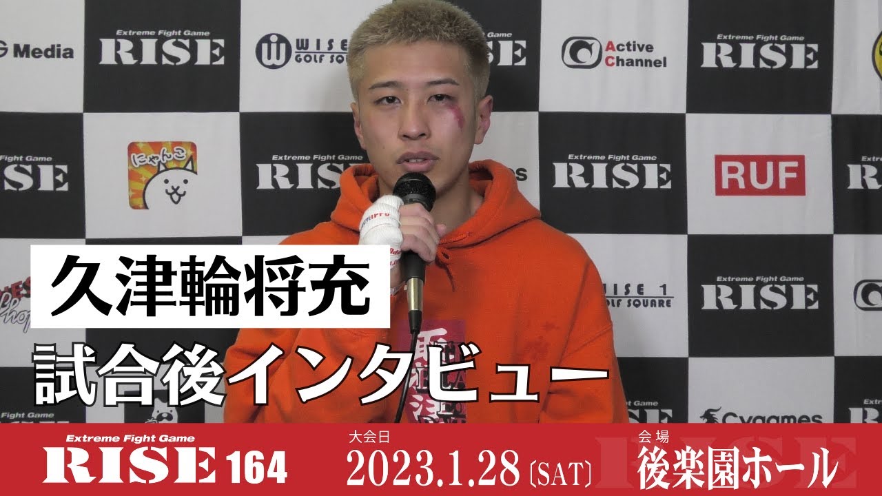久津輪将充 試合後インタビュー|2023.1.28 #RISE164 【OFFICIAL】