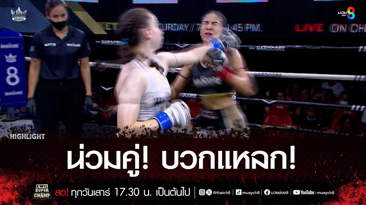 น่วมคู่! บวกแหลก! | มวยช่อง 8