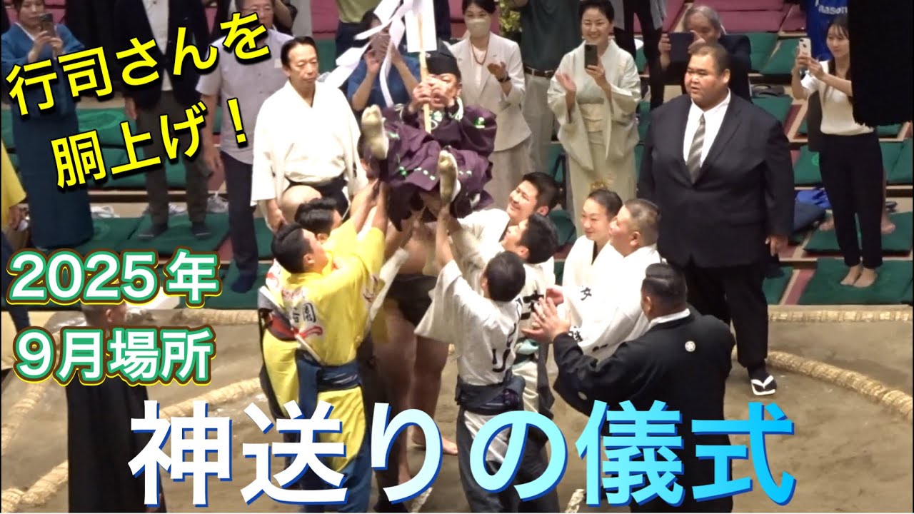 神送りの儀式 〜本場所の最後は行司さんを胴上げ❗️【2025年9月場所】千秋楽 2025/9/28 大相撲 sumo god sending ceremony background