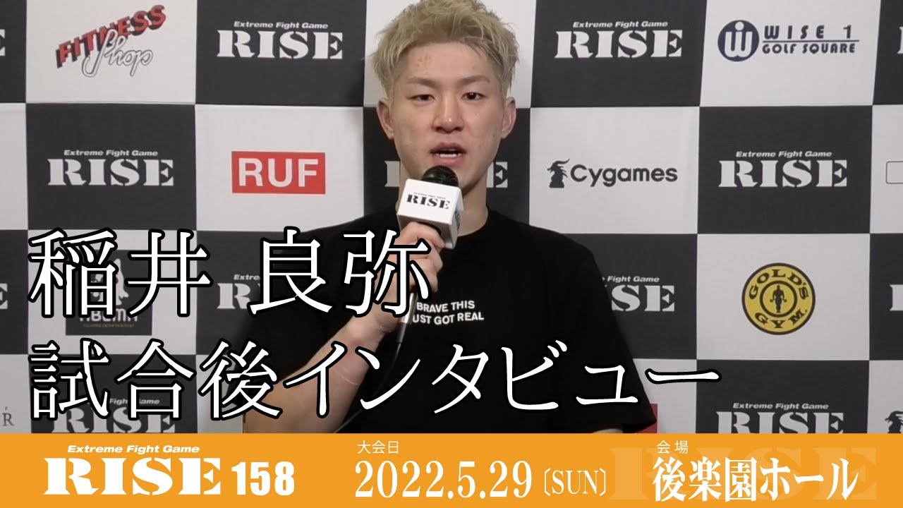 稲井良弥 試合後インタビュー|2022.5.29 #RISE158 【OFFICIAL】 background