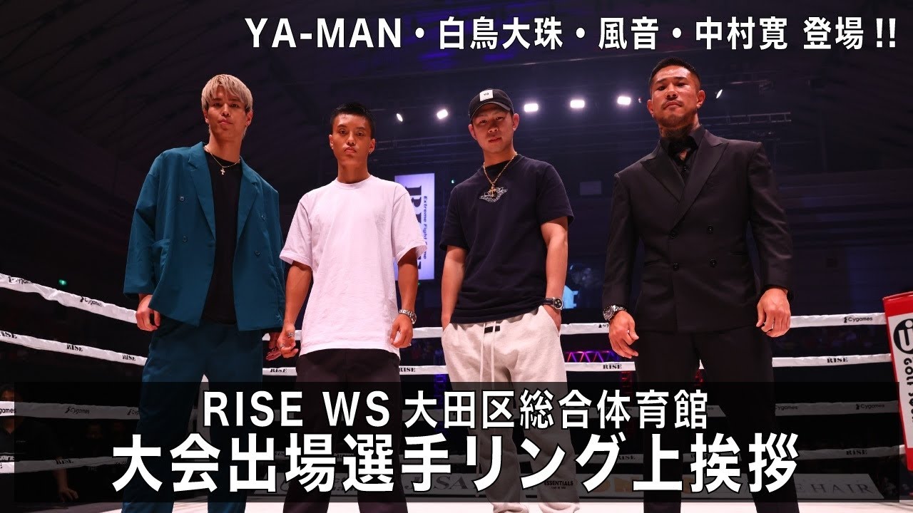 【YA-MAN・白鳥大珠・風音・中村寛 登場!!】 #RISE_WS 大田区総合体育館大会出場選手リング上挨拶|2022.8.21 #RISE_WS 大阪【OFFICIAL】 background