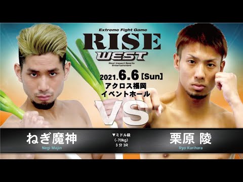 ねぎ魔神 vs 栗原 陵/Negimajin vs Ryo Kurihara|2021.6.6【OFFICIAL】