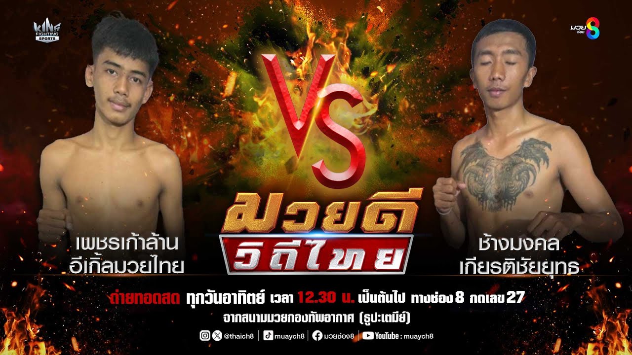 คู่มวยดีวิถีไทย | เพชรเก้าล้าน อีเกิ้ลมวยไทย VS ช้างมงคล เกียรติชัยยุทธ