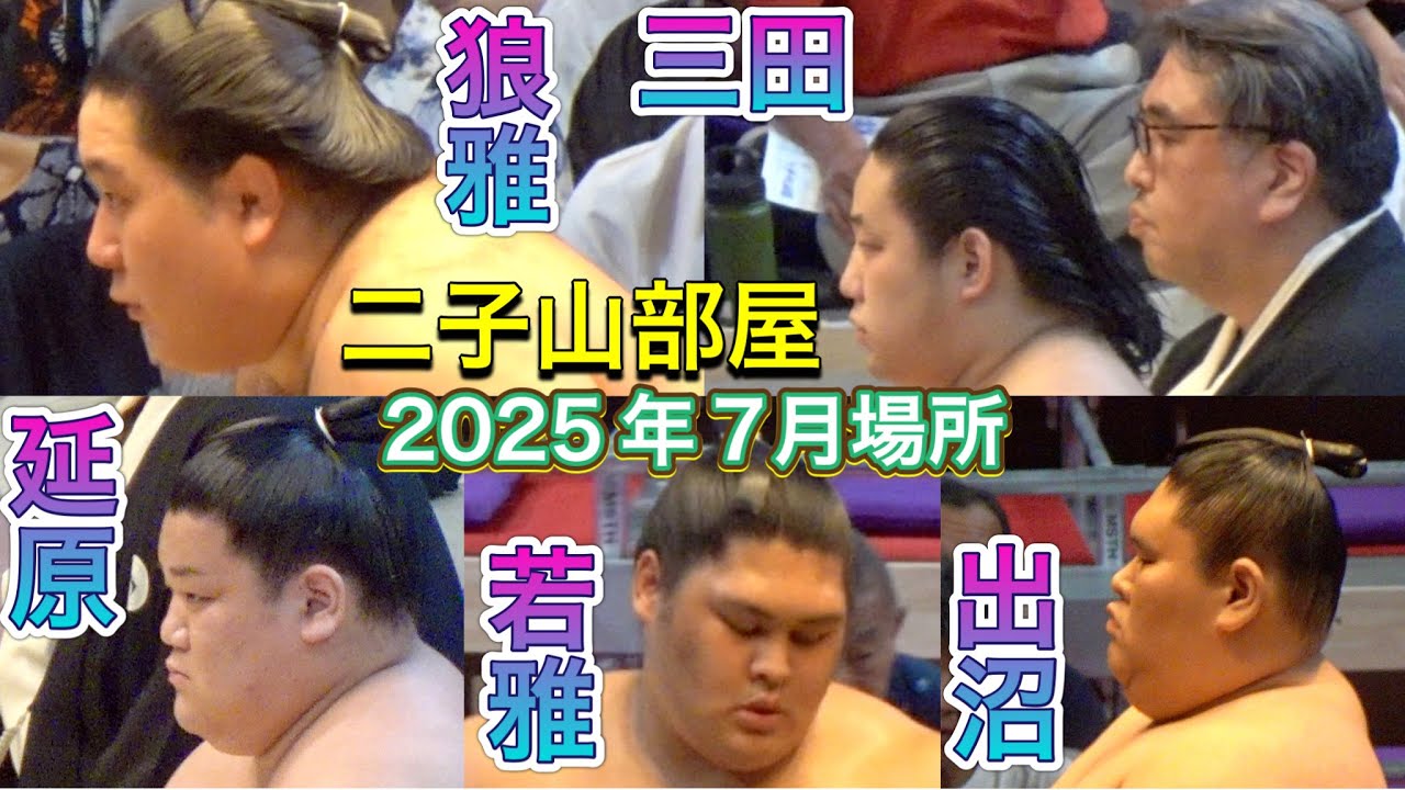 二子山部屋【2025年7月場所】取組まとめ - 狼雅 三田 延原 若雅 出沼 相馬 小滝山 ほか13.14.15日目 2025/7 名古屋場所 FUTAGOYAMA stable JUL 2025 background