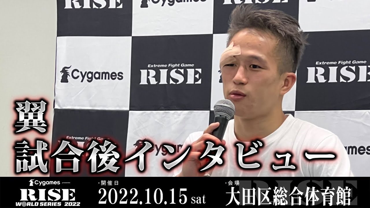 翼試合後インタビュー Cygames presents RISE WORLD SERIES 2022 |2022.10.15【OFFICIAL】