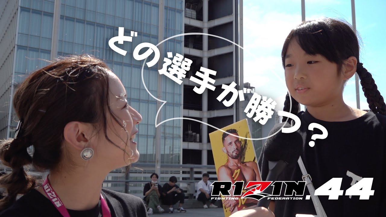 【RIZIN.44】大会直前街頭インタビュー by 山口梓